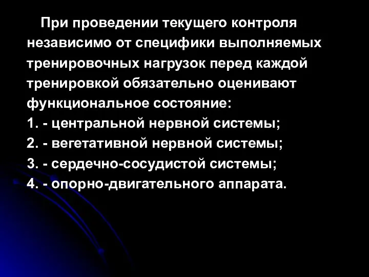 При проведении текущего контроля независимо от специфики выполняемых тренировочных нагрузок перед