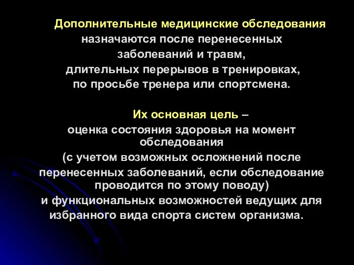 Дополнительные медицинские обследования назначаются после перенесенных заболеваний и травм, длительных перерывов