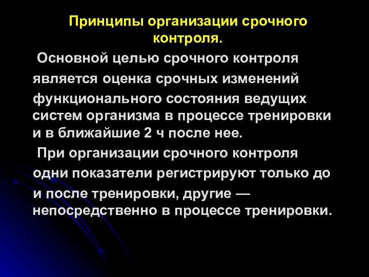 Принципы организации срочного контроля. Основной целью срочного контроля является оценка срочных