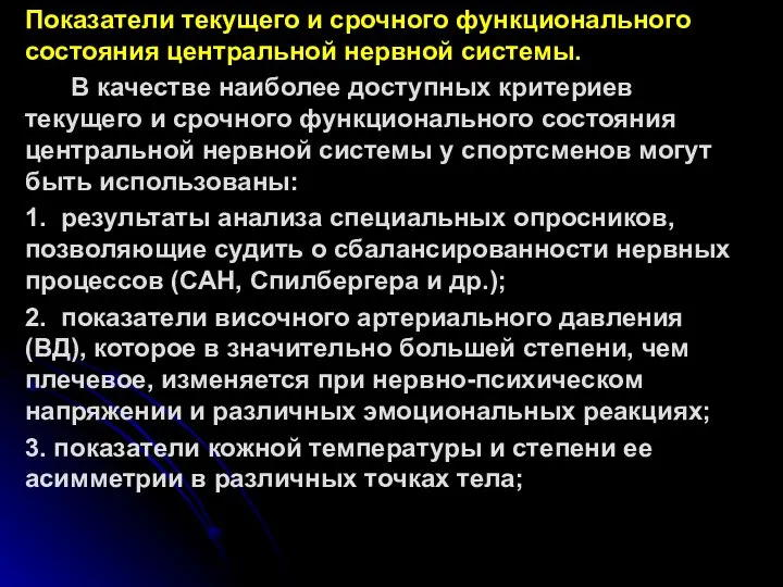 Показатели текущего и срочного функционального состояния центральной нервной системы. В качестве