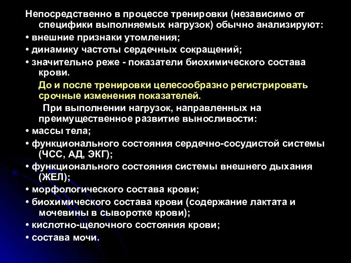 Непосредственно в процессе тренировки (независимо от специфики выполняемых нагрузок) обычно анализируют: