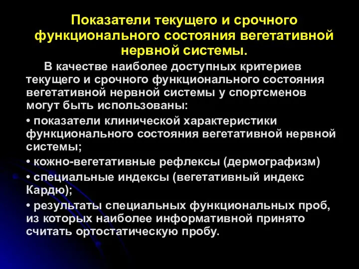 Показатели текущего и срочного функционального состояния вегетативной нервной системы. В качестве