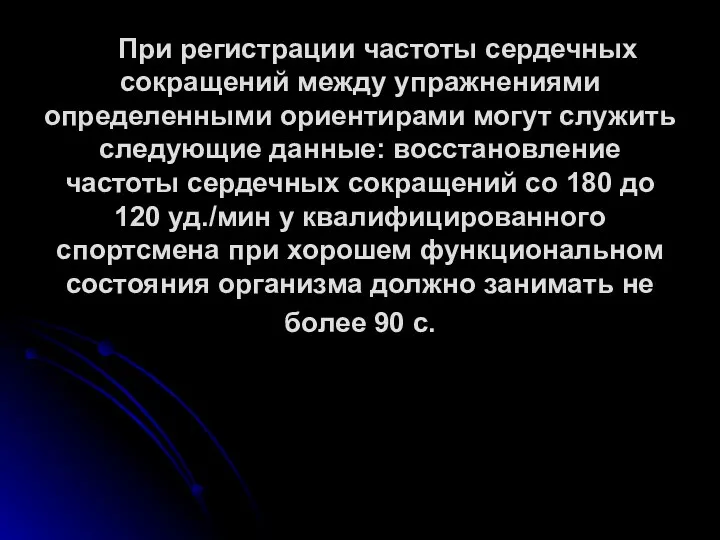 При регистрации частоты сердечных сокращений между упражнениями определенными ориентирами могут служить