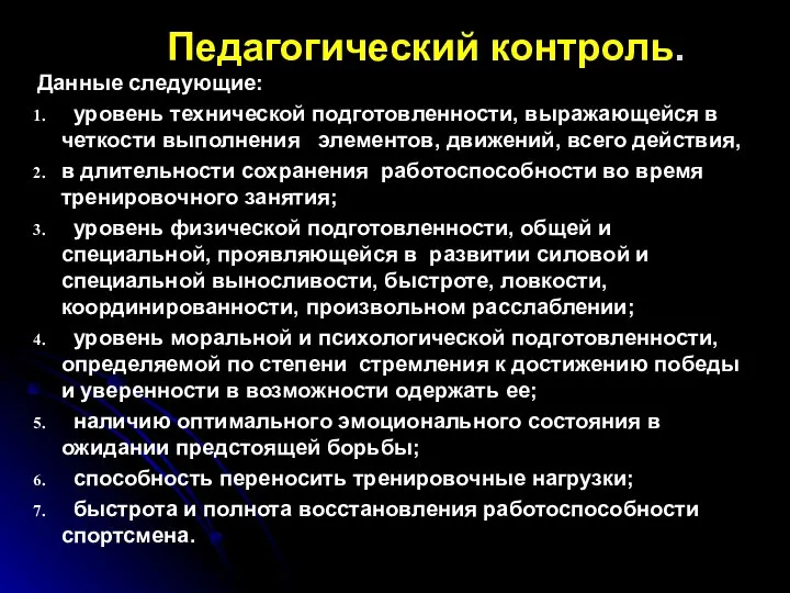 Педагогический контроль. Данные следующие: уровень технической подготовленности, выражающейся в четкости выполнения