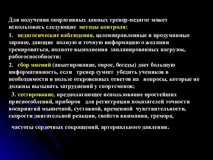 Для получения оперативных данных тренер-педагог может использовать следующие методы контроля: 1.