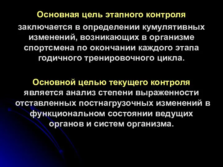 Основная цель этапного контроля заключается в определении кумулятивных изменений, возникающих в