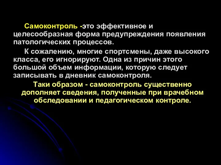 Самоконтроль -это эффективное и целесообразная форма предупреждения появления патологических процессов. К