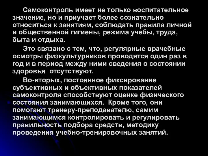 Самоконтроль имеет не только воспитательное значение, но и приучает более сознательно