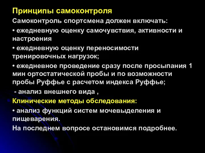 Принципы самоконтроля Самоконтроль спортсмена должен включать: • ежедневную оценку самочувствия, активности