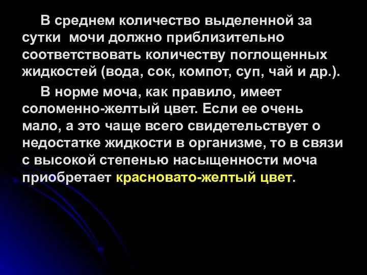 В среднем количество выделенной за сутки мочи должно приблизительно соответствовать количеству