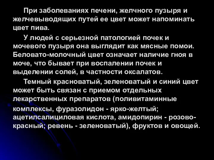 При заболеваниях печени, желчного пузыря и желчевыводящих путей ее цвет может