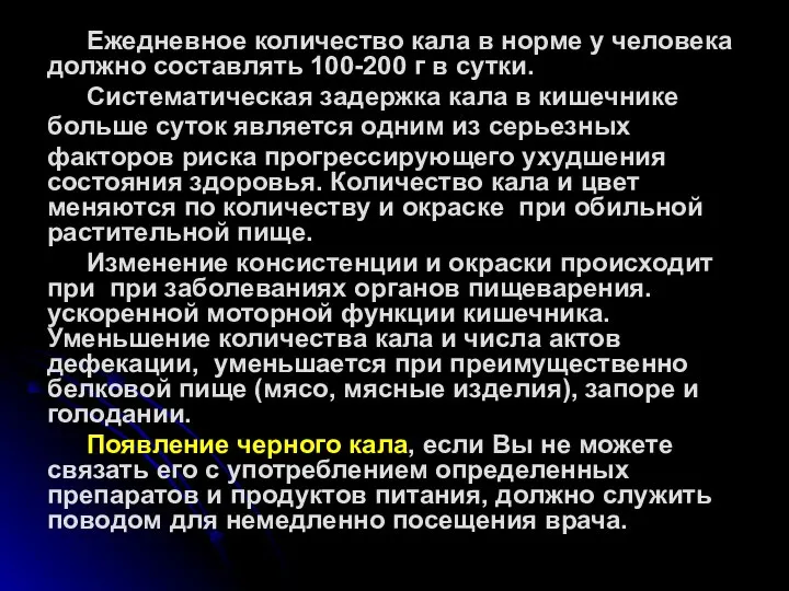 Ежедневное количество кала в норме у человека должно составлять 100-200 г