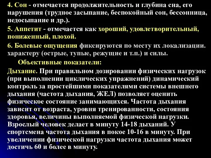 4. Сон - отмечается продолжительность и глубина сна, его нарушения (трудное