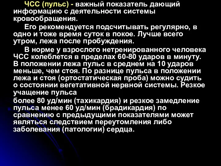 ЧСС (пульс) - важный показатель дающий информацию с деятельности системы кровообращения.