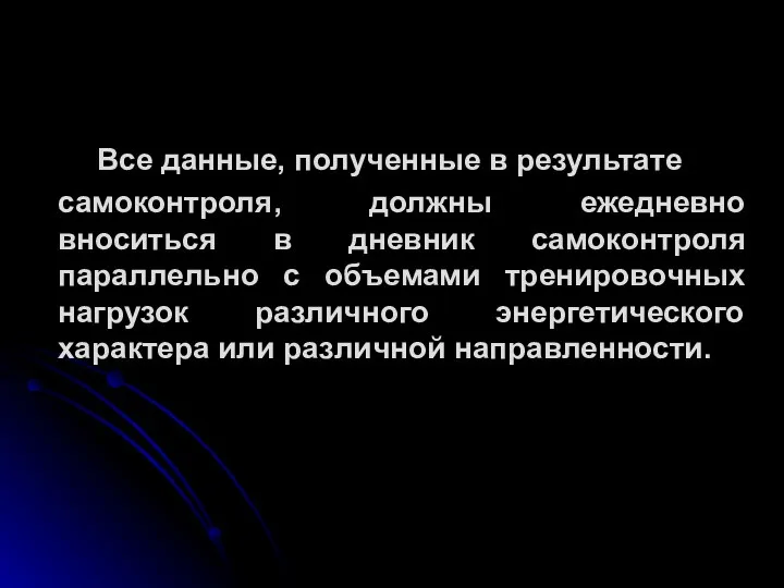 Все данные, полученные в результате самоконтроля, должны ежедневно вноситься в дневник