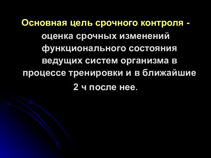 Основная цель срочного контроля - оценка срочных изменений функционального состояния ведущих