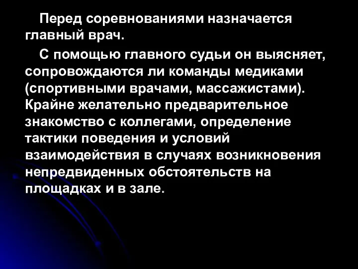 Перед соревнованиями назначается главный врач. С помощью главного судьи он выясняет,