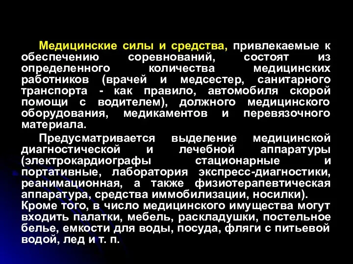 Медицинские силы и средства, привлекаемые к обеспечению соревнований, состоят из определенного