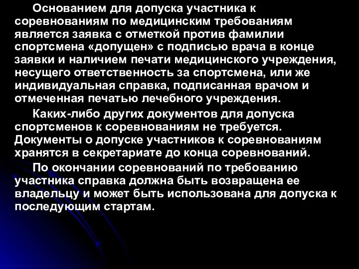 Основанием для допуска участника к соревнованиям по медицинским требованиям является заявка