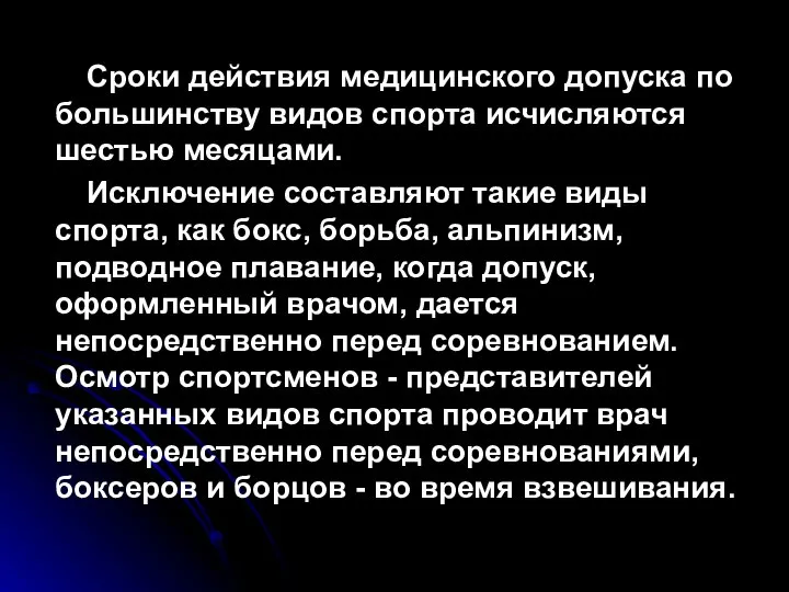 Сроки действия медицинского допуска по большинству видов спорта исчисляются шестью месяцами.