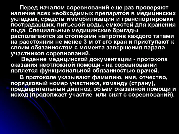 Перед началом соревнований еще раз проверяют наличие всех необходимых препаратов в