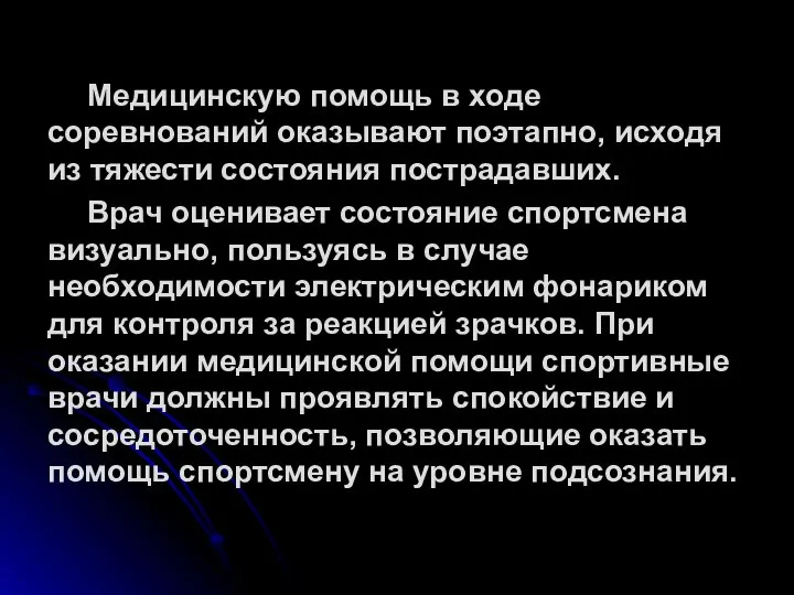 Медицинскую помощь в ходе соревнований оказывают поэтапно, исходя из тяжести состояния