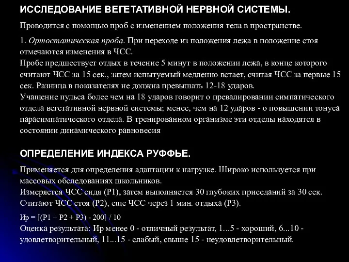 ИССЛЕДОВАНИЕ ВЕГЕТАТИВНОЙ НЕРВНОЙ СИСТЕМЫ. Проводится с помощью проб с изменением положения