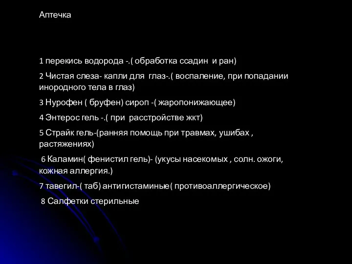 Аптечка 1 перекись водорода -.( обработка ссадин и ран) 2 Чистая