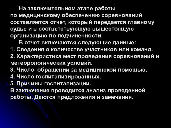 На заключительном этапе работы по медицинскому обеспечению соревнований составляется отчет, который