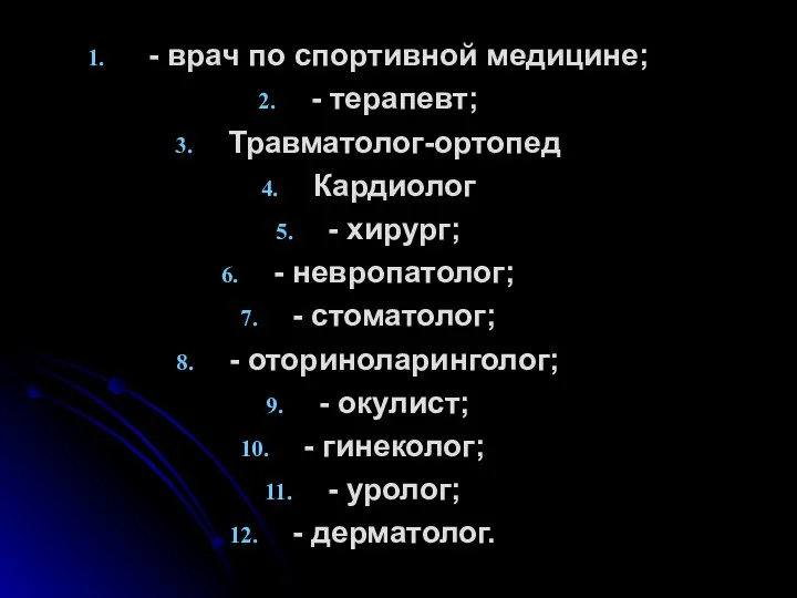 - врач по спортивной медицине; - терапевт; Травматолог-ортопед Кардиолог - хирург;