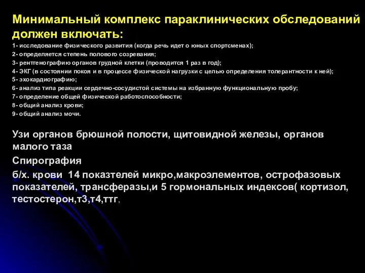 Минимальный комплекс параклинических обследований должен включать: 1- исследование физического развития (когда