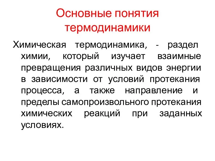 Основные понятия термодинамики Химическая термодинамика, - раздел химии, который изучает взаимные