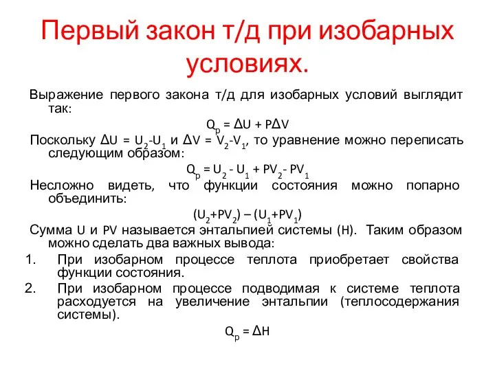 Первый закон т/д при изобарных условиях. Выражение первого закона т/д для