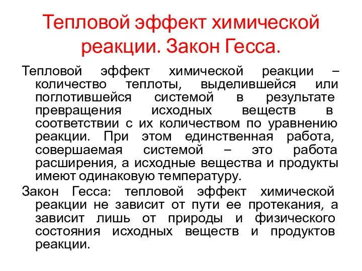 Тепловой эффект химической реакции. Закон Гесса. Тепловой эффект химической реакции –