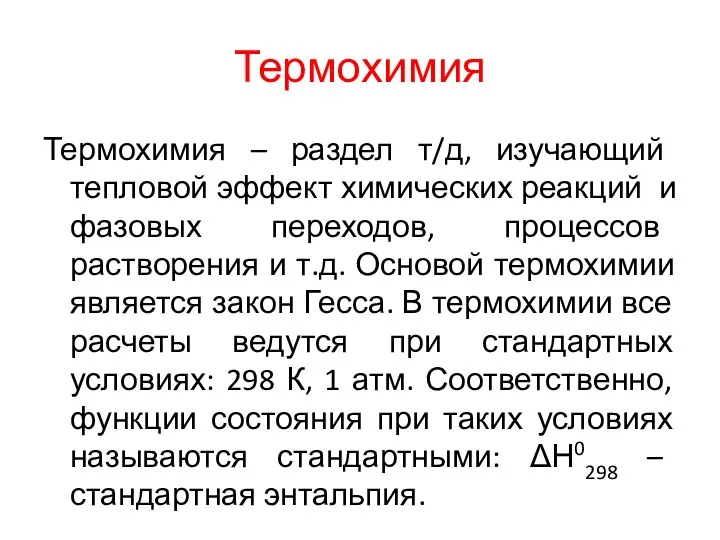 Термохимия Термохимия – раздел т/д, изучающий тепловой эффект химических реакций и