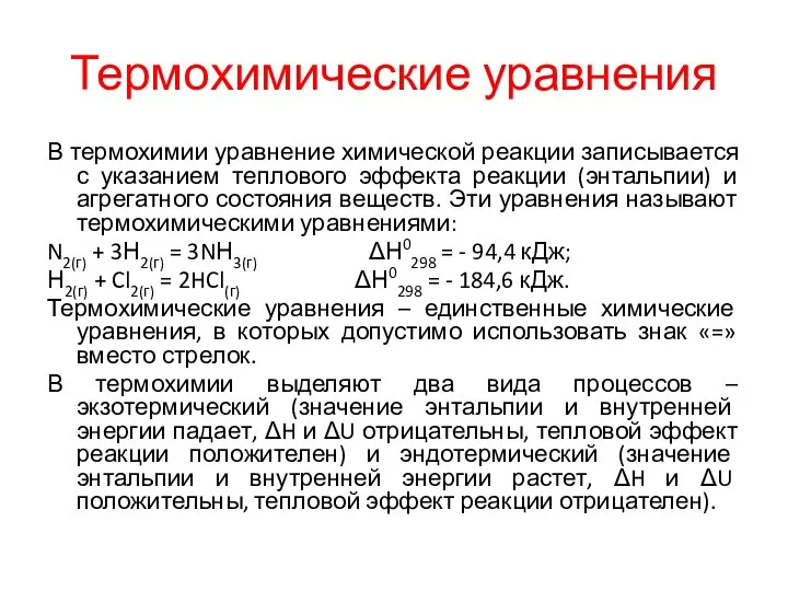 Термохимические уравнения В термохимии уравнение химической реакции записывается с указанием теплового