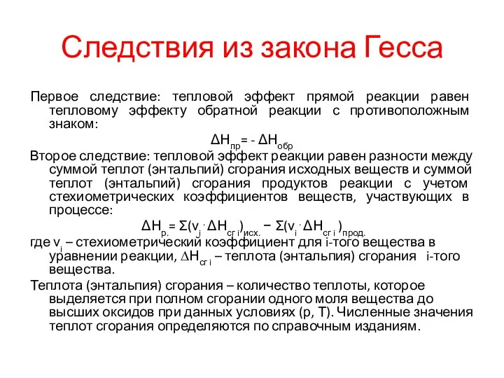 Следствия из закона Гесса Первое следствие: тепловой эффект прямой реакции равен