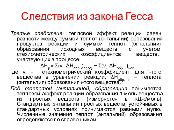 Следствия из закона Гесса Третье следствие: тепловой эффект реакции равен разности