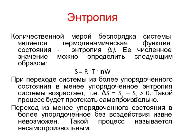 Энтропия Количественной мерой беспорядка системы является термодинамическая функция состояния - энтропия