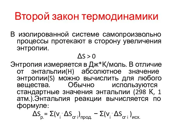 Второй закон термодинамики В изолированной системе самопроизвольно процессы протекают в сторону