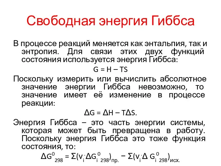 Свободная энергия Гиббса В процессе реакций меняется как энтальпия, так и