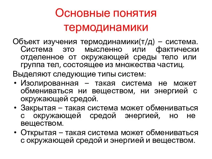 Основные понятия термодинамики Объект изучения термодинамики(т/д) – система. Система это мысленно