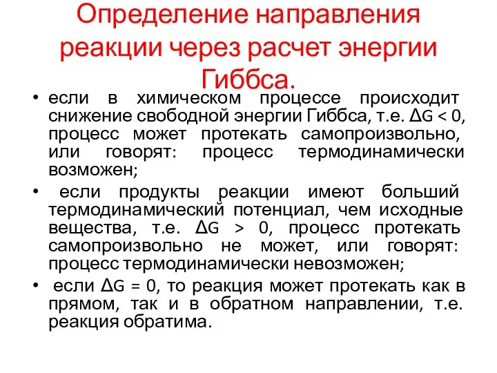 Определение направления реакции через расчет энергии Гиббса. если в химическом процессе