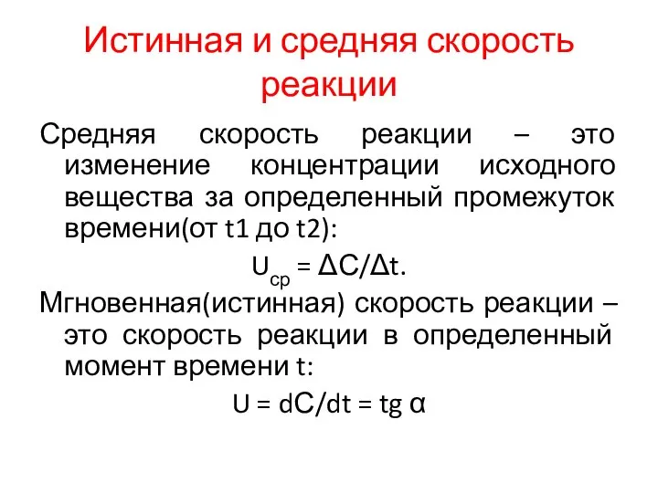 Истинная и средняя скорость реакции Средняя скорость реакции – это изменение