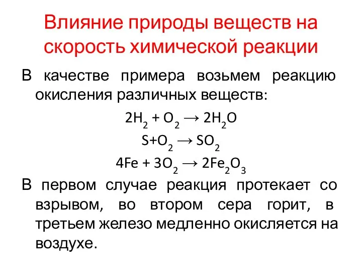 Влияние природы веществ на скорость химической реакции В качестве примера возьмем