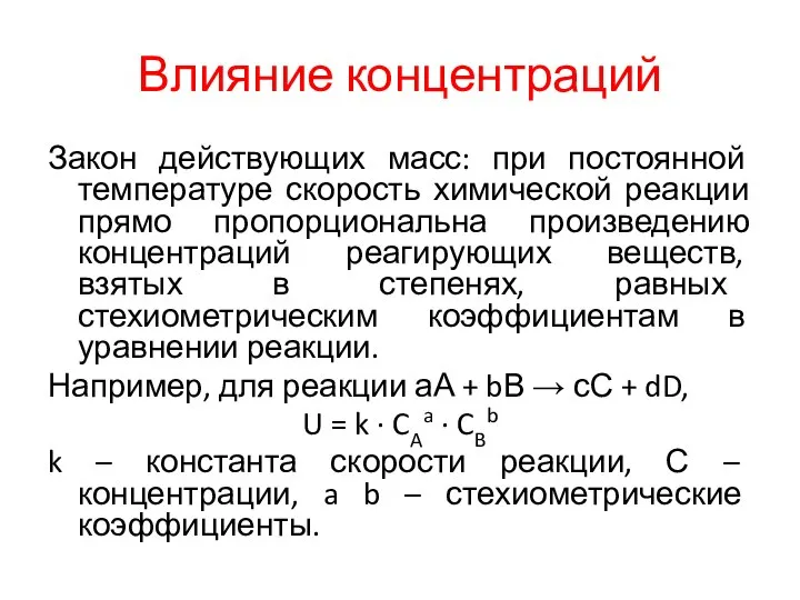 Влияние концентраций Закон действующих масс: при постоянной температуре скорость химической реакции