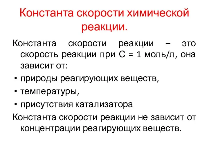 Константа скорости химической реакции. Константа скорости реакции – это скорость реакции