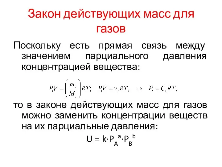 Закон действующих масс для газов Поскольку есть прямая связь между значением