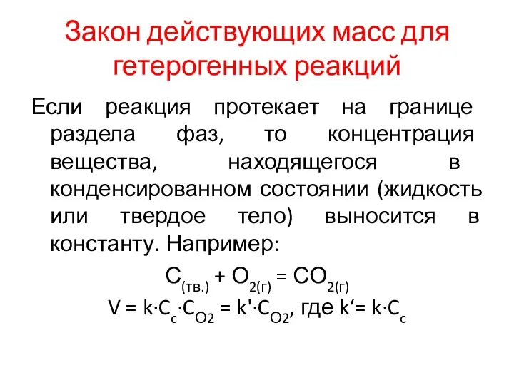 Закон действующих масс для гетерогенных реакций Если реакция протекает на границе