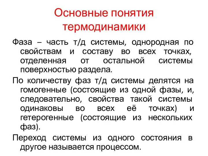 Основные понятия термодинамики Фаза – часть т/д системы, однородная по свойствам